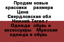 Продам новые красовки 47 размера › Цена ­ 2 000 - Свердловская обл., Нижний Тагил г. Одежда, обувь и аксессуары » Мужская одежда и обувь   